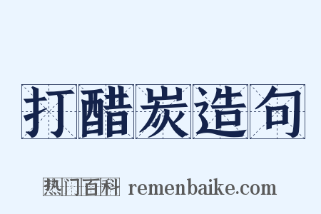 打醋炭造句是什么意思的图片